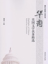 Cover image for 华裔美国文学名著精选(Selected Works of Chinese American Writers )